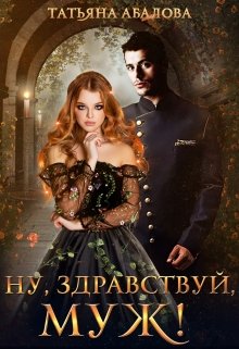 Ну, здравствуй, муж! (2 книга), Татьяна Абалова