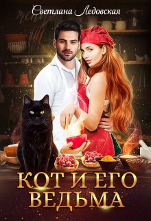 Кот и его Ведьма, Светлана Ледовская
