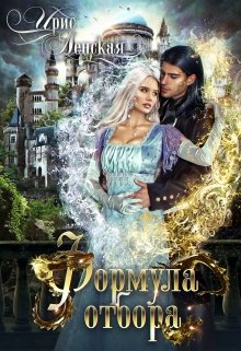 Формула отбора, Ирис Ленская