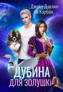 Дубина для Золушки, Джейд Дэвлин