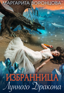 Избранница Лунного Дракона, Маргарита Воронцова