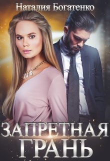 Запретная грань, Наталия Богатенко