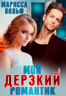 Мой дерзкий романтик, Марисса Вольф