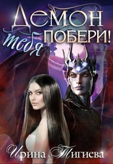 Демон тебя побери!, Ирина Тигиева