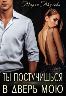 Ты постучишься в дверь мою, Мария Акулова