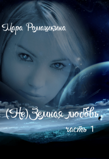 (не)земная любовь 1 часть., Мара Ромашкина