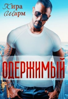 Одержимый, Кира Шарм
