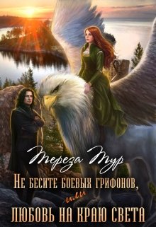 Не бесите боевых грифонов, или любовь на краю света, Тереза Тур