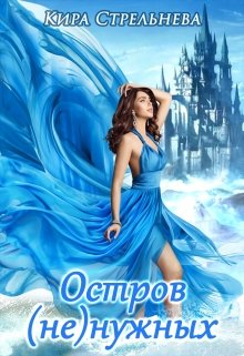 Остров (не)нужных, Кира Стрельнева