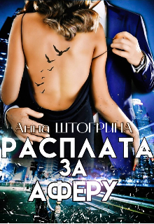 Расплата за аферу, Штогрина Анна