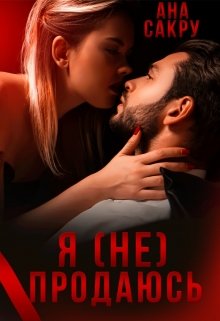 Я (не) продаюсь, Ана Сакру