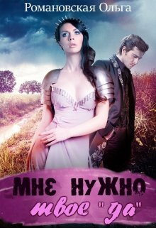 Мне нужно твое «да», Ольга Романовская
