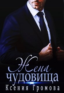 Жена чудовища, Ксения Громова