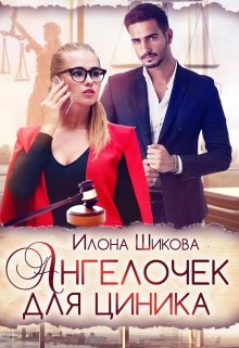 Ангелочек для циника, Илона Шикова