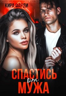 Спастись от мужа, Кира Фарди