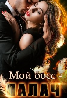 Мой босс — палач, Анна Владимирова
