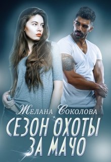 Сезон охоты за Мачо, Желана Соколова