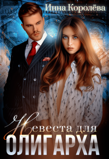 Невеста для олигарха, Инна Королёва