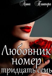 Любовник номер тридцать семь, Анна Пантера