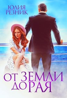 От земли до рая, Юлия Резник