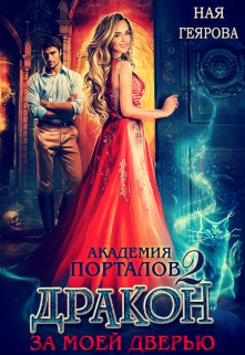 Академия порталов. Дракон за моей дверью. Часть 2, Ная Геярова
