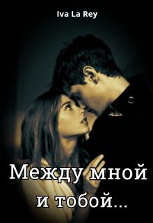 Между мной и тобой…, Iva La Rey