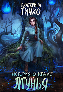 История о краже. Лгунья, Екатерина Гичко