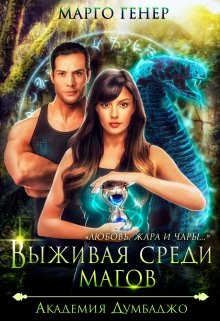 Выживая среди магов. Академия Думбаджо, Марго Генер
