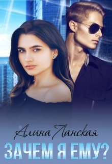 Зачем я ему?, Алина Ланская