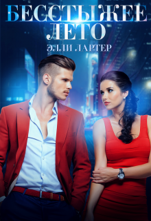 Бесстыжее лето, Элли Лартер
