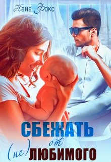 Сбежать от (не)любимого, Нана Фокс