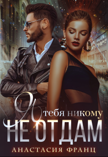 Я тебя никому не отдам, Анастасия Франц