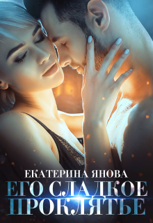 Его сладкое проклятье, Екатерина Янова