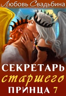 Секретарь старшего принца 7, Любовь Свадьбина