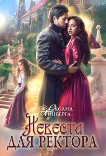 Невеста для ректора, Оксана Гринберга
