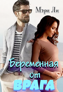 Беременная от врага, Мэри Ли