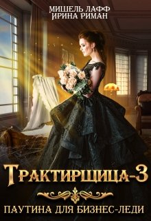 Трактирщица-3. Паутина для Бизнес-леди, Мишель Лафф