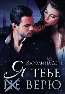 Я тебе (не) верю, Каролина Дэй