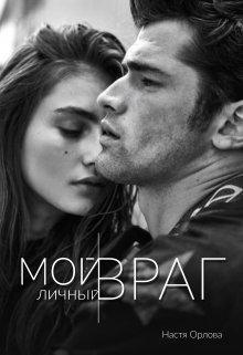 Мой личный враг, Настя Орлова