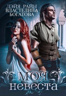 Моя невеста — 2, Властелина Богатова