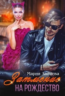 Затмение на Рождество, Мария Зайцева