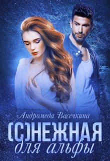 (с)нежная для альфы, Андромеда Васечкина