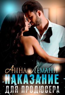 Наказание для продюсера, Анна Лапина
