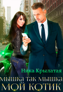 Мышка так мышка, мой котик, Ника Крылатая