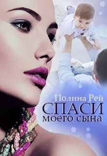 Спаси моего сына, Полина Рей