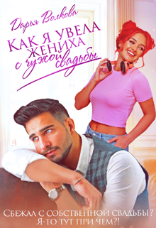Как я увела жениха с чужой свадьбы, Дарья Волкова