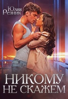 Никому не скажем, Юлия Резник