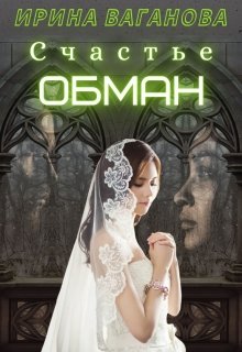 Счастье — обман, Ирина Ваганова