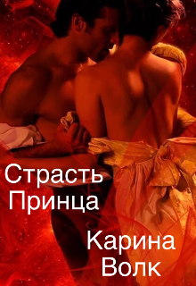 Страсть принца, Карина Волк
