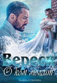 О ком молчит Вереск, Ульяна Соболева